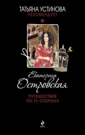 Обложка книги «Путешествие по ту сторону» — Екатерина Островская
