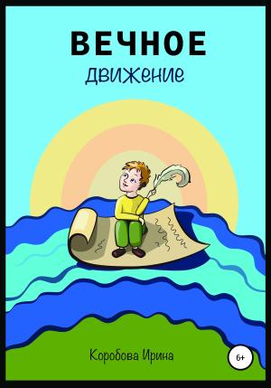 Обложка книги «Вечное движение» — Ирина Коробова