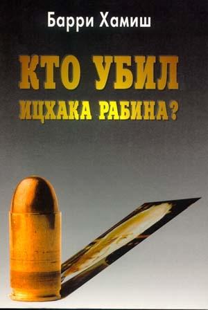 Обложка книги «Кто убил Ицхака Рабина?» — Барри Хамиш