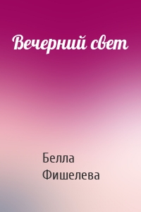 Вечерний свет