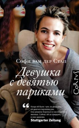 Обложка книги «Девушка с девятью париками» — Софи ван дер Стап