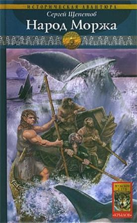 Обложка книги «Народ Моржа» — Сергей Щепетов
