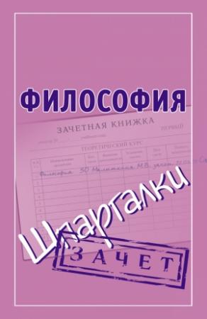 Обложка книги «Философия. Шпаргалки» — Мария Малышкина