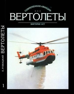 Обложка книги «Вертолеты. Том I» — Евгений Ружицкий