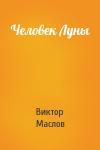Виктор Маслов - Человек Луны