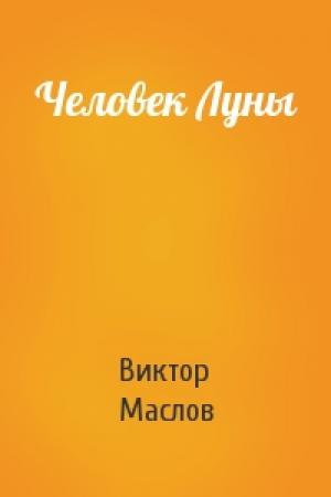 Обложка книги «Человек Луны» — Виктор Маслов