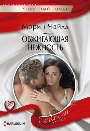 Обложка книги «Обжигающая нежность» — Морин Чайлд