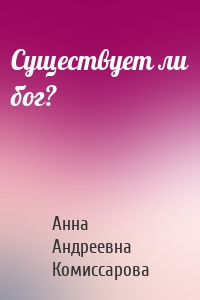 Существует ли бог?