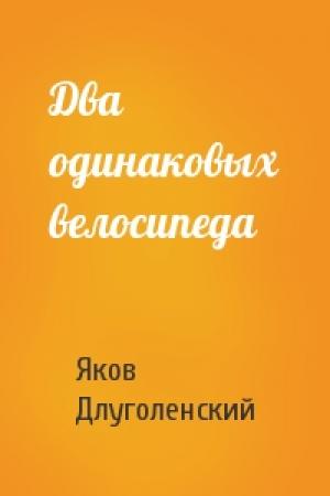 Обложка книги «Два одинаковых велосипеда» — Яков Длуголенский