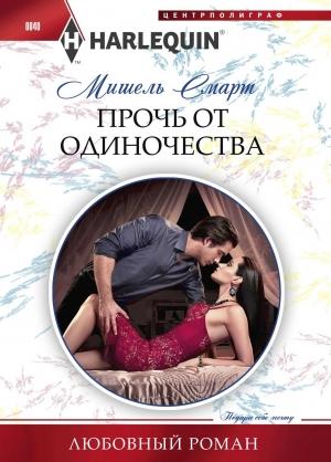 Обложка книги «Прочь от одиночества» — Мишель Смарт