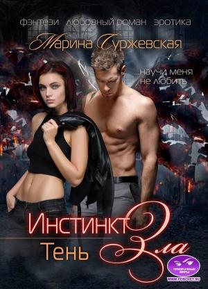 Обложка книги «Тень» — Мaринa Cyржeвcкaя