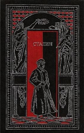 Обложка книги «Сталин в воспоминаниях современников и документах эпохи» — Михаил Лобанов