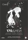 Сойка Светлая - 170 дней. Дневник мамы, потерявшей ребенка