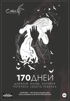Обложка книги «170 дней. Дневник мамы, потерявшей ребенка» — Сойка Светлая