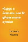 Наталия Мазова - Андорэ и Эстелин, или Во дворце опять измена