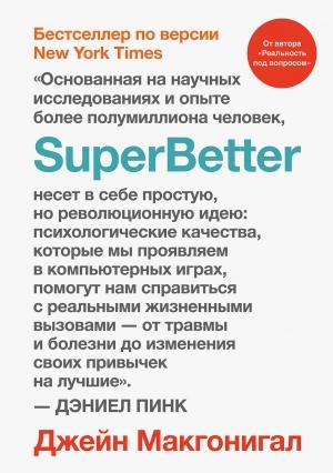 Обложка книги «SuperBetter» — Джейн Макгонигал