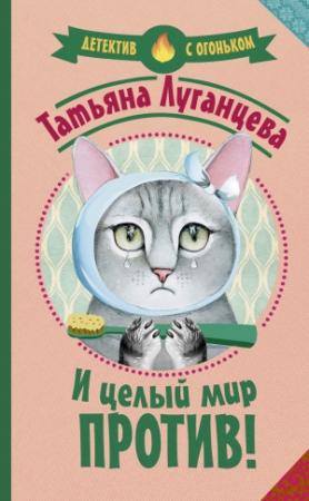 Обложка книги «И целый мир против!» — Татьяна Луганцева