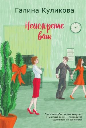 Обложка книги «Неискренне ваш» — Галина Куликова