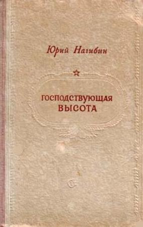 Обложка книги «Господствующая высота» — Юрий Нагибин