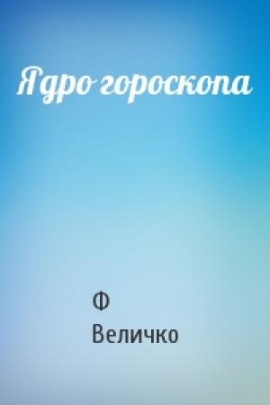 Обложка книги «Ядро гороскопа» — Ф Величко