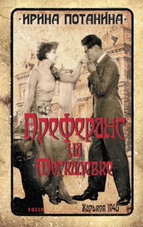 Обложка книги «Преферанс на Москалевке» — Ирина Потанина