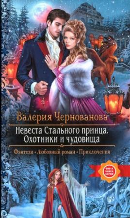 Обложка книги «Охотники и чудовища» — Валерия Чернованова