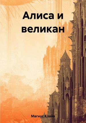 Обложка книги «Алиса и великан» — Клайв Магнус