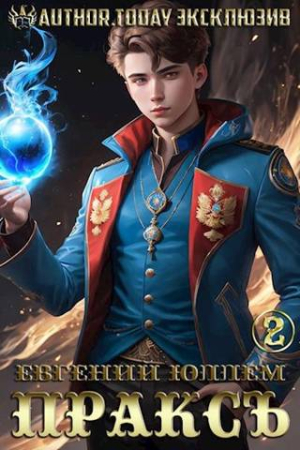 Обложка книги «Пракс. Книга 2. Вой» — Евгений Юллем