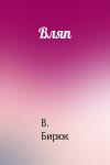 В. Бирюк - Вляп