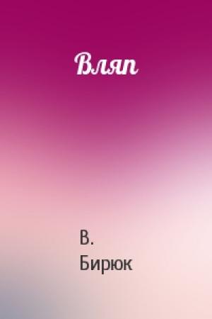 Обложка книги «Вляп» — В. Бирюк