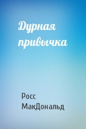 Обложка книги «Дурная привычка» — Росс МакДональд