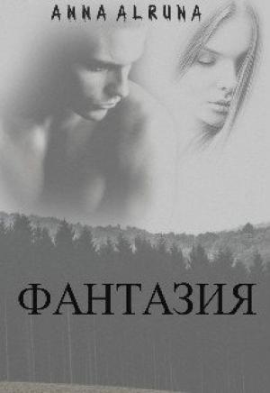 Обложка книги «Фантазия» — Anna Alruna