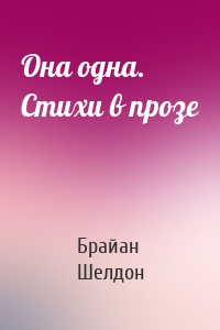 Она одна. Стихи в прозе