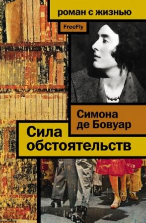Обложка книги «Сила обстоятельств» — Симона Бовуар