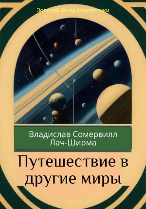 Обложка книги «Путешествие в другие миры» — Владислав Сомервилл Лач-Ширма