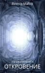 Виктор Майер - Откровение (СИ)