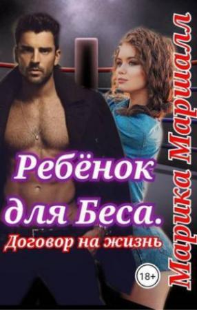 Обложка книги «Ребенок для Беса. Договор на жизнь (СИ)» — Марика Маршалл