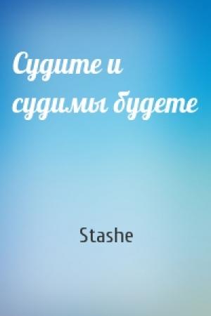 Обложка книги «Судите и судимы будете» — Stashe