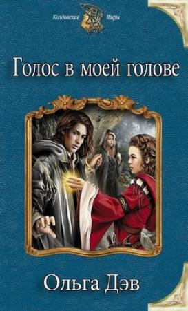 Обложка книги «Голос в моей голове» — Ольга Дэв