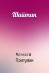 Алексей Притуляк - Шайтан