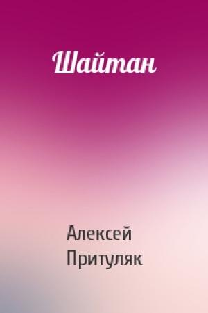 Обложка книги «Шайтан» — Алексей Притуляк
