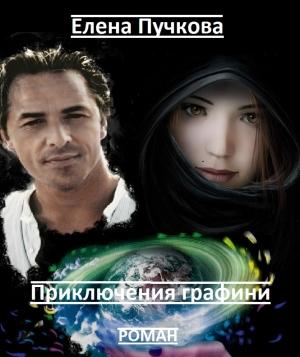 Обложка книги «Приключения графини» — Елена Пучкова