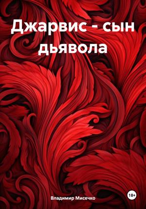 Обложка книги «Джарвис – сын дьявола» — Владимир Мисечко