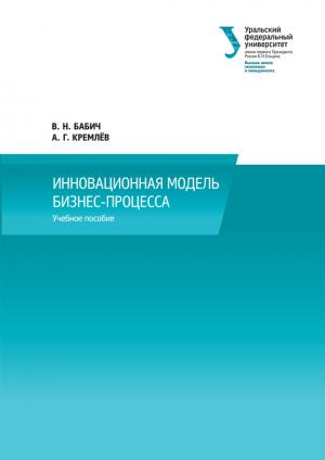 Обложка книги «Инновационная модель бизнес-процесса» — Александр Кремлев, Владимир Бабич