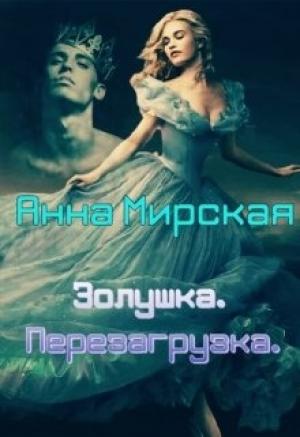Обложка книги «Золушка. Перезагрузка» — Анна Мирская