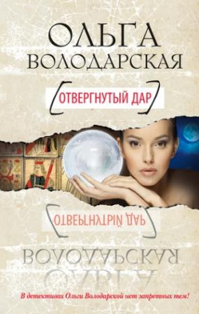 Обложка книги «Отвергнутый дар» — Ольга Володарская