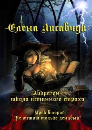 Обложка книги «Абдрагон – школа истинного страха. Урок второй:Не мстит только ленивый. (СИ)» — Елена Лисавчук