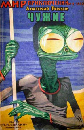 Обложка книги «Чужие» — Анатолий Волков