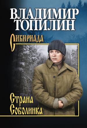 Обложка книги «Страна Соболинка» — Владимир Топилин