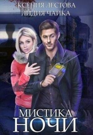 Обложка книги «Мистика ночи» — Ксения Лестова, Лидия Чайка